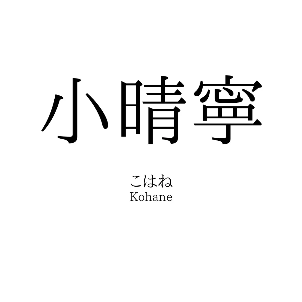 小晴寧