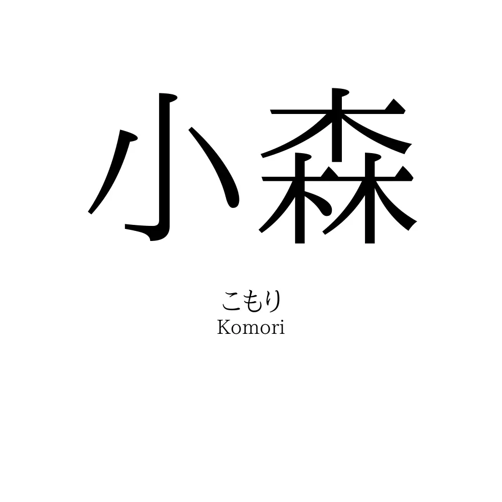 小森