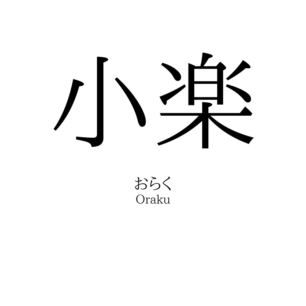 小楽
