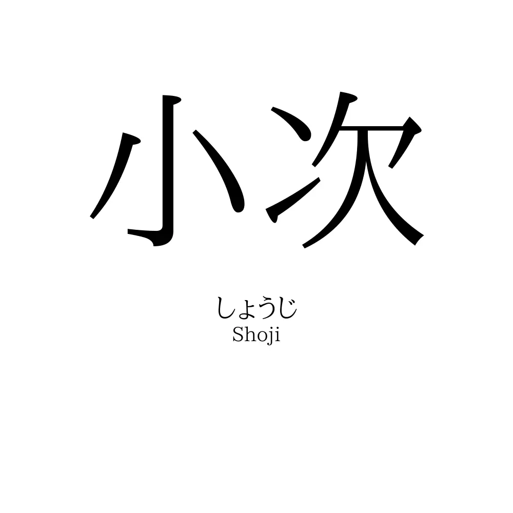 小次