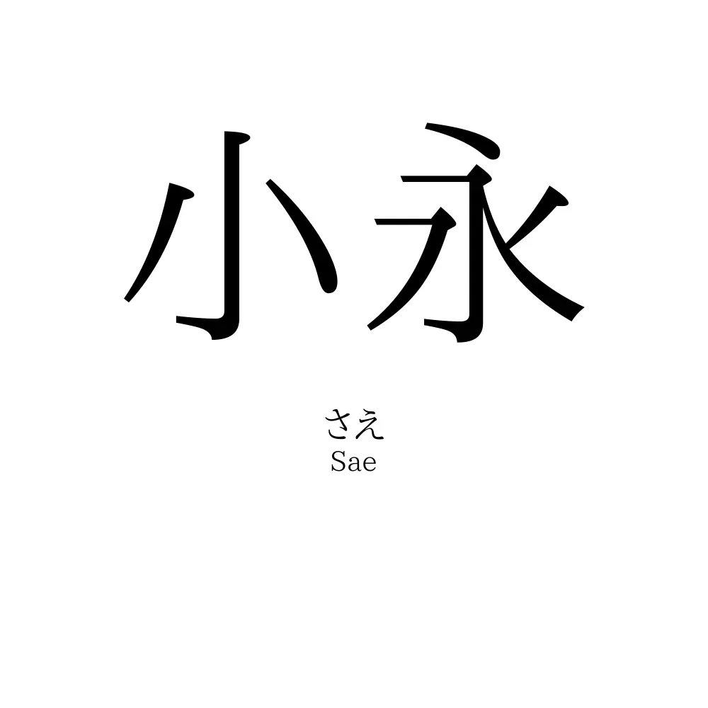 小永