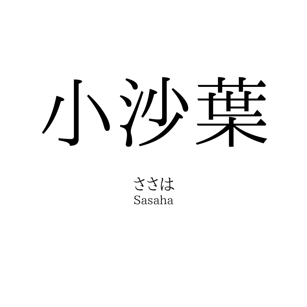 小沙葉