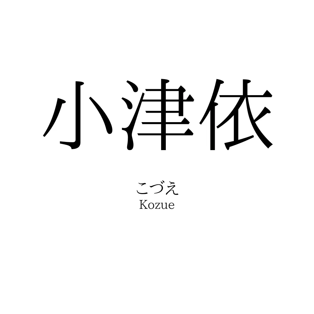 小津依