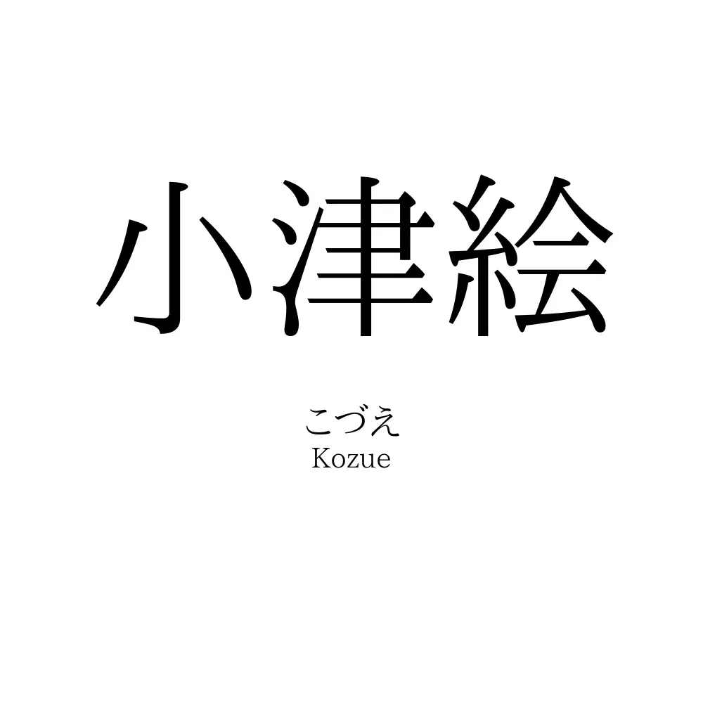 小津絵