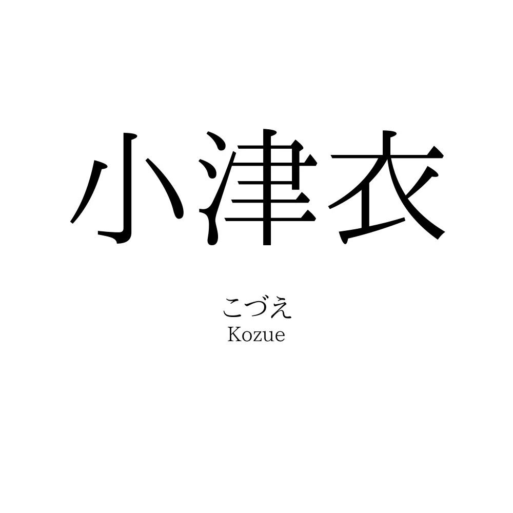 小津衣