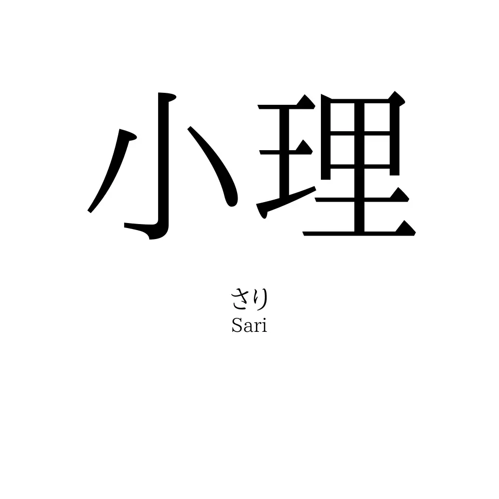 小理