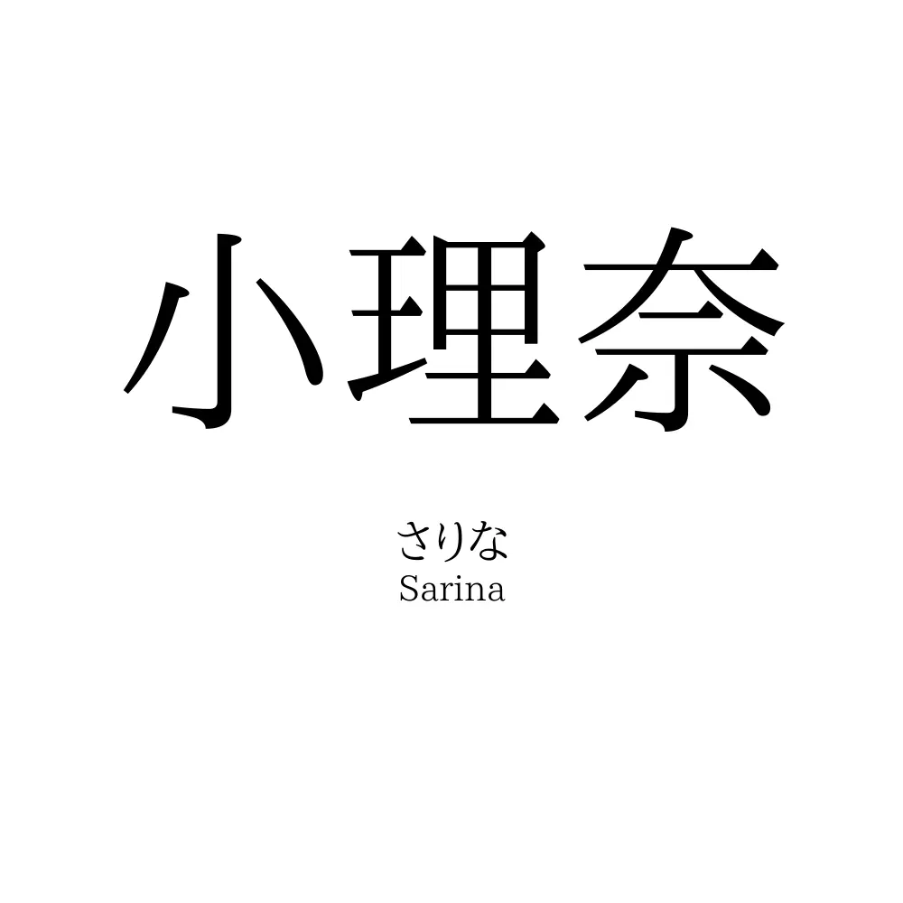 小理奈
