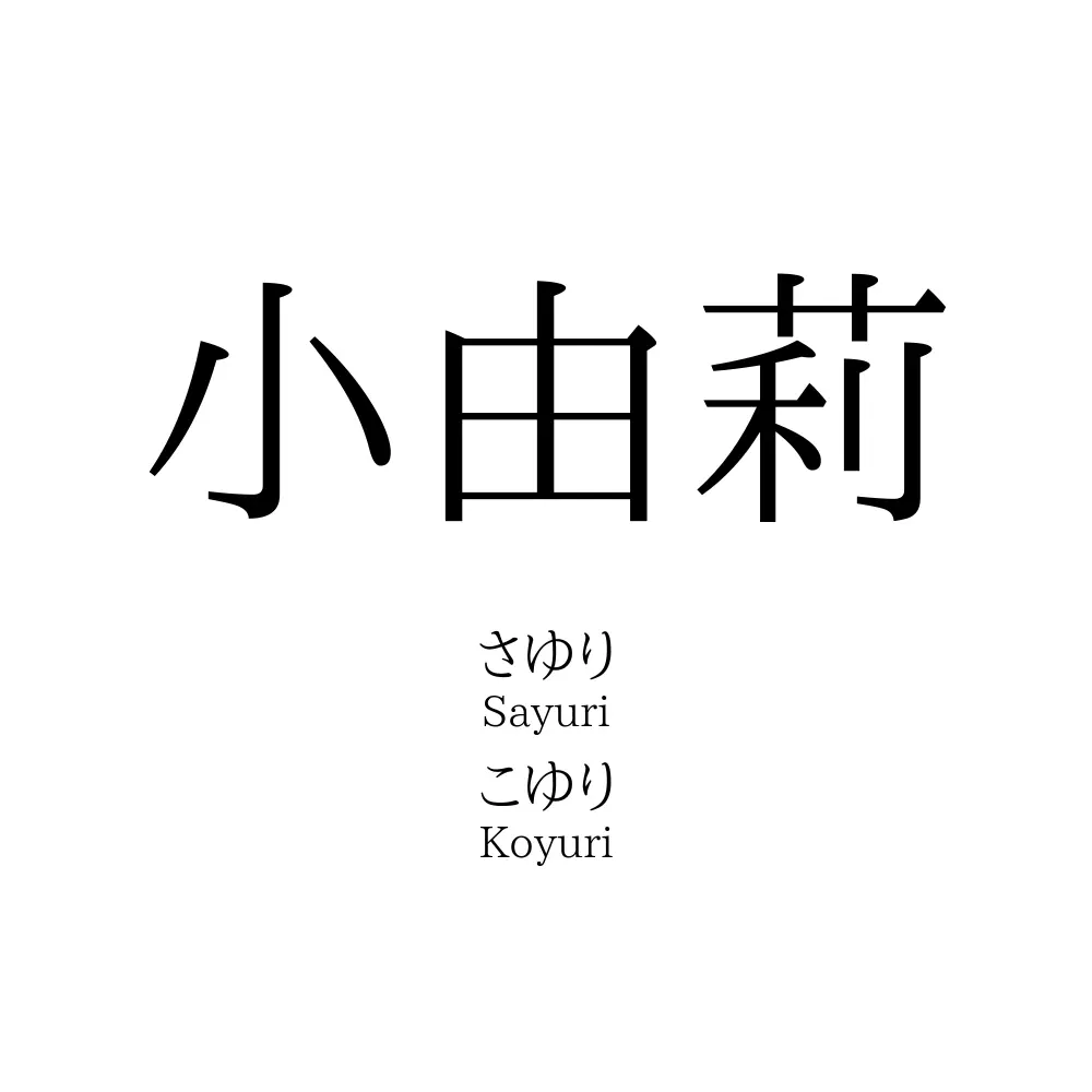 小由莉