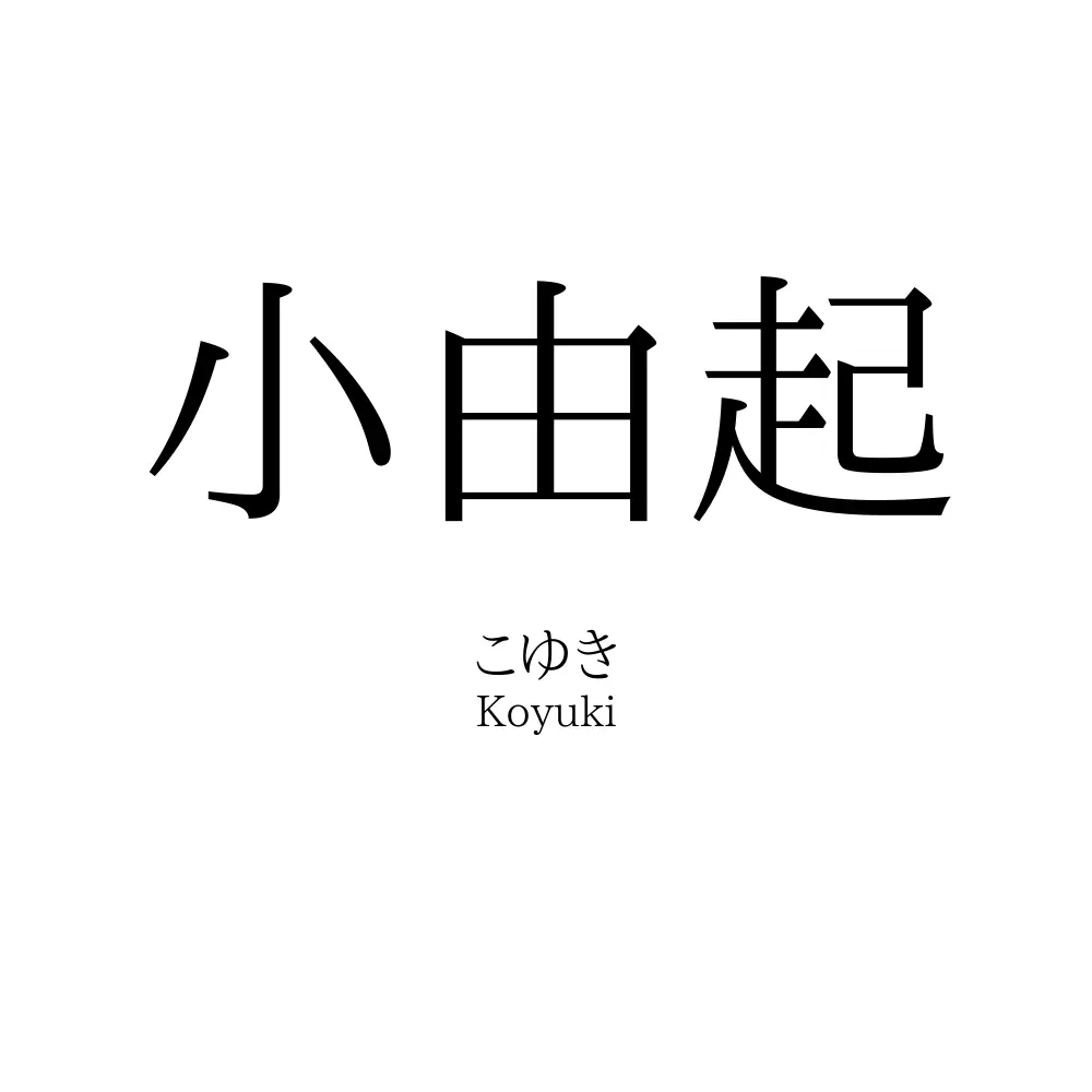 小由起