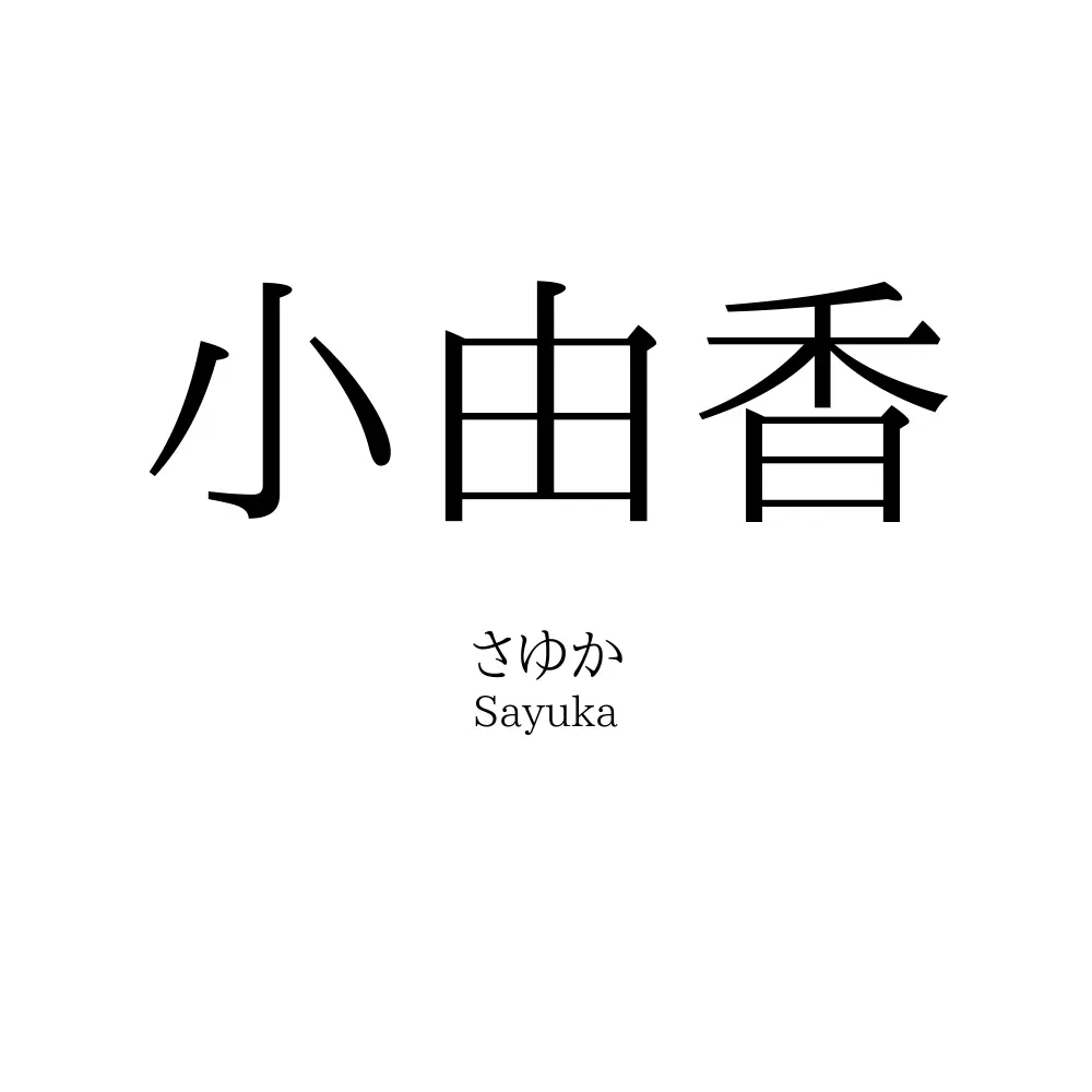 小由香