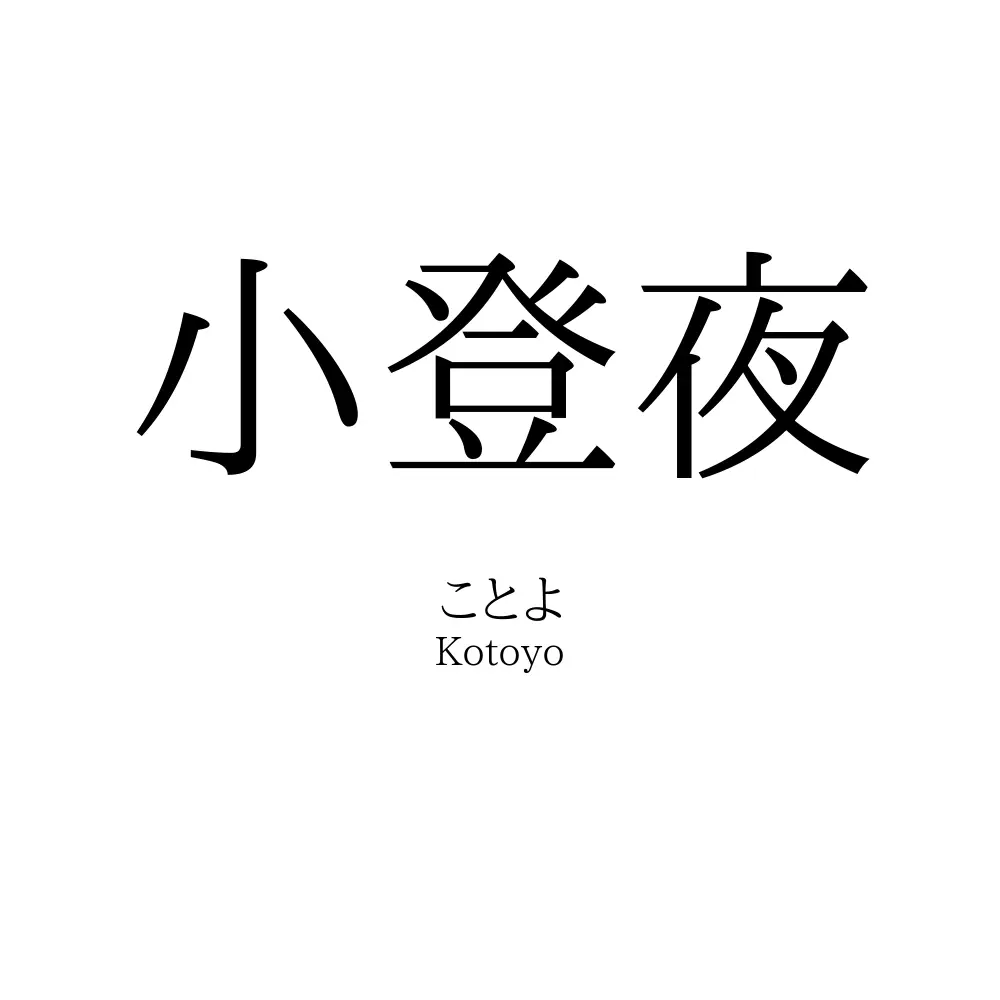 小登夜
