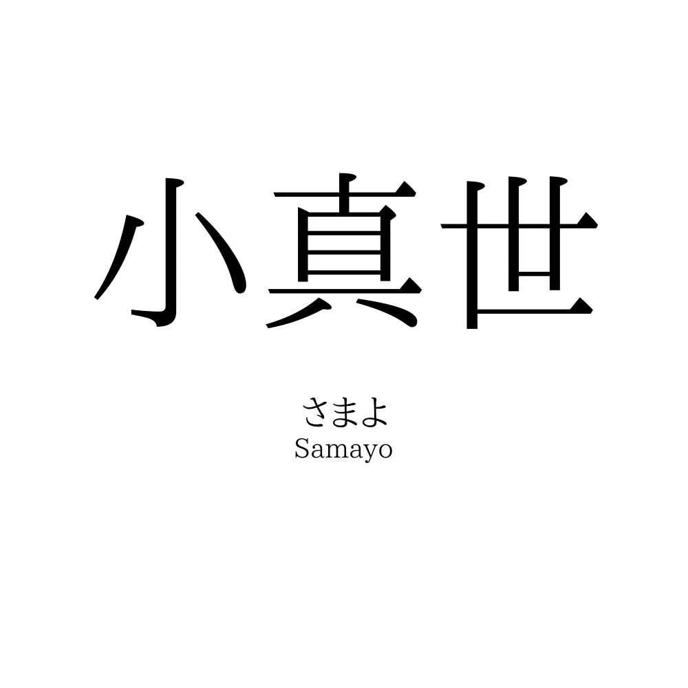 小真世