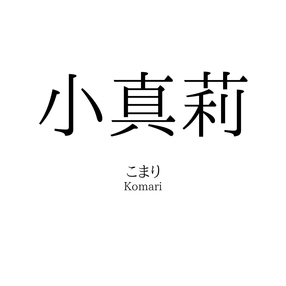 小真莉