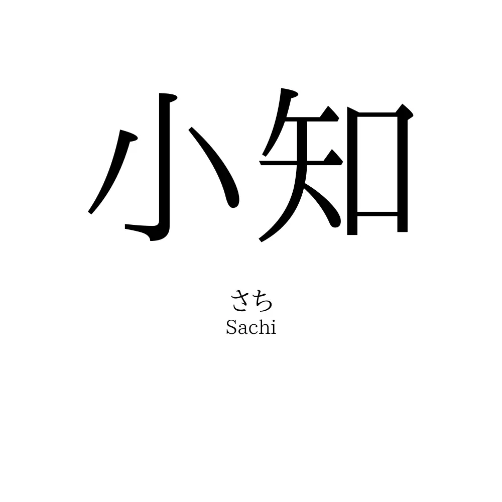 小知