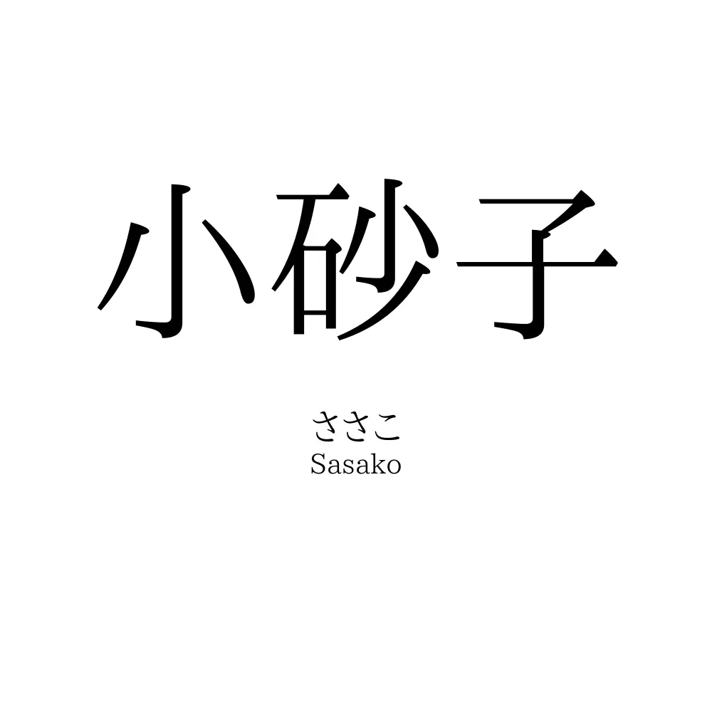 小砂子