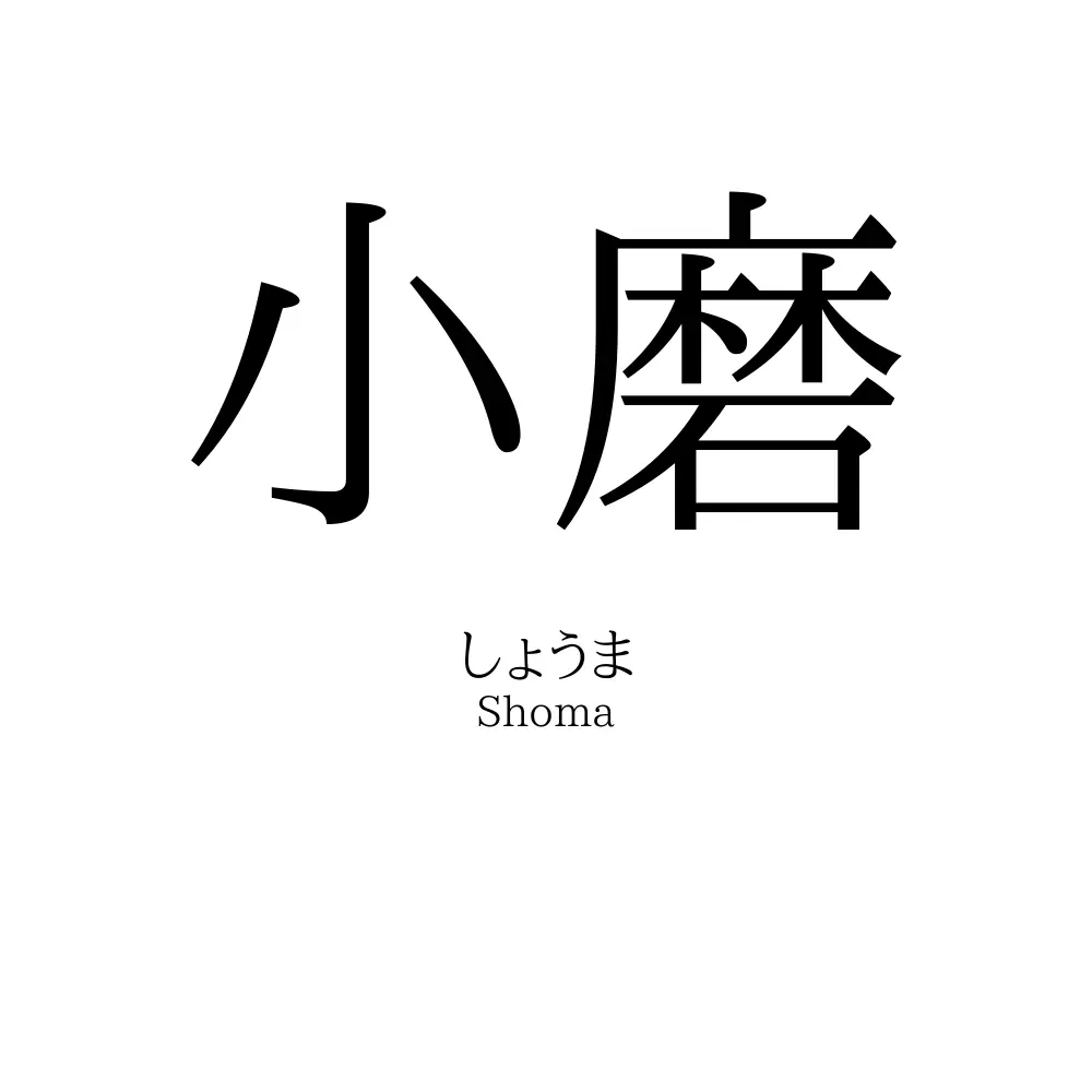 小磨