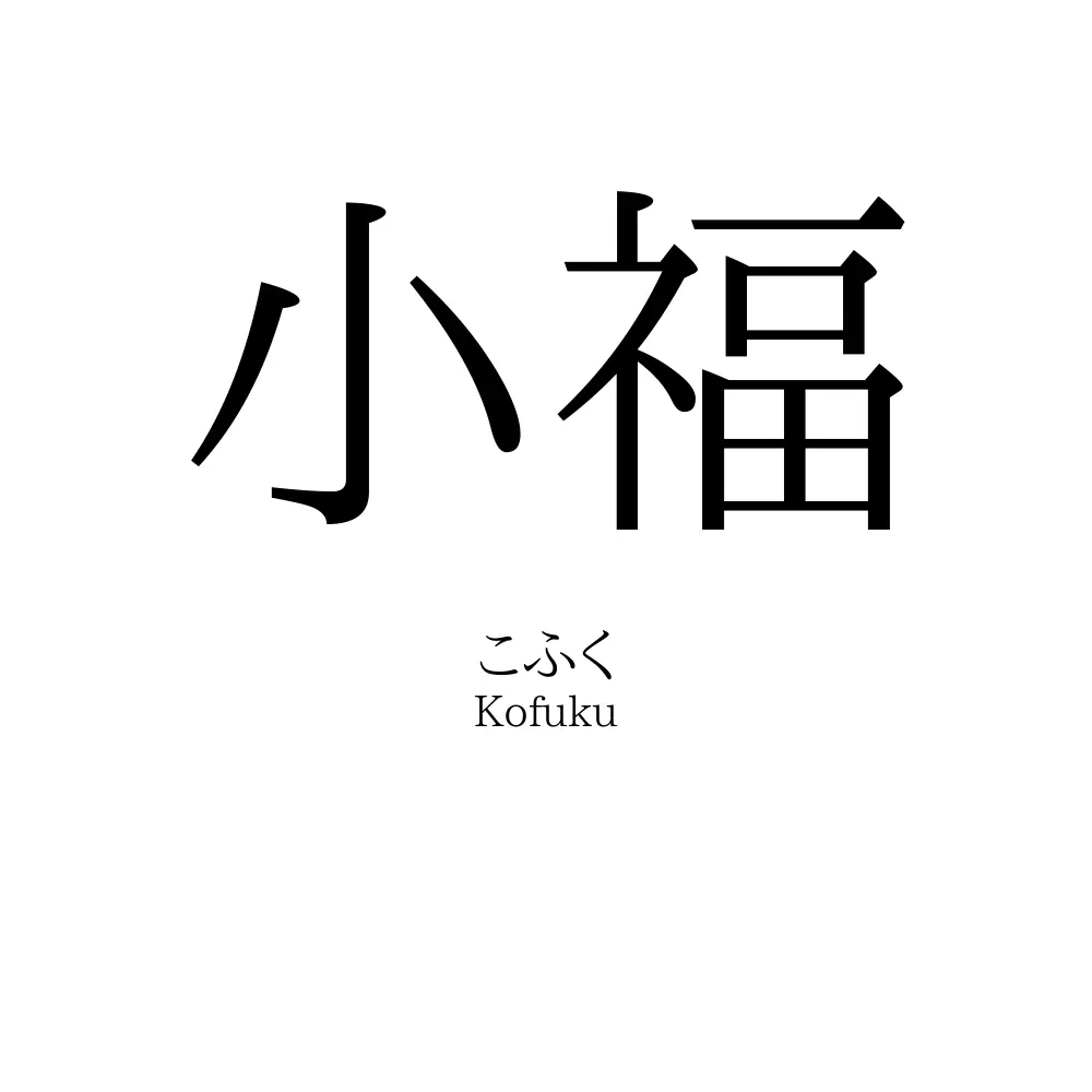 小福