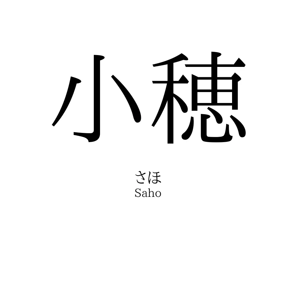 小穂
