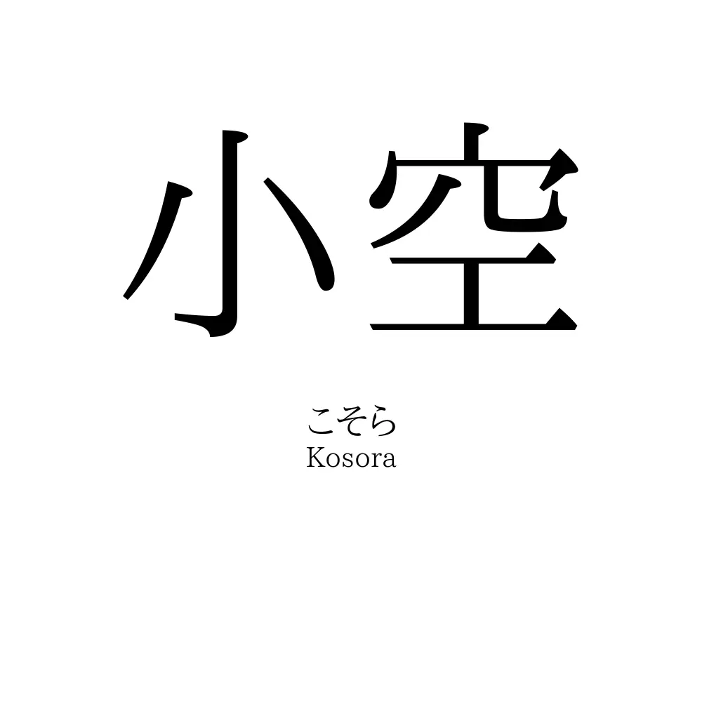 小空