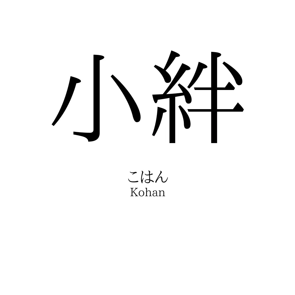 小絆