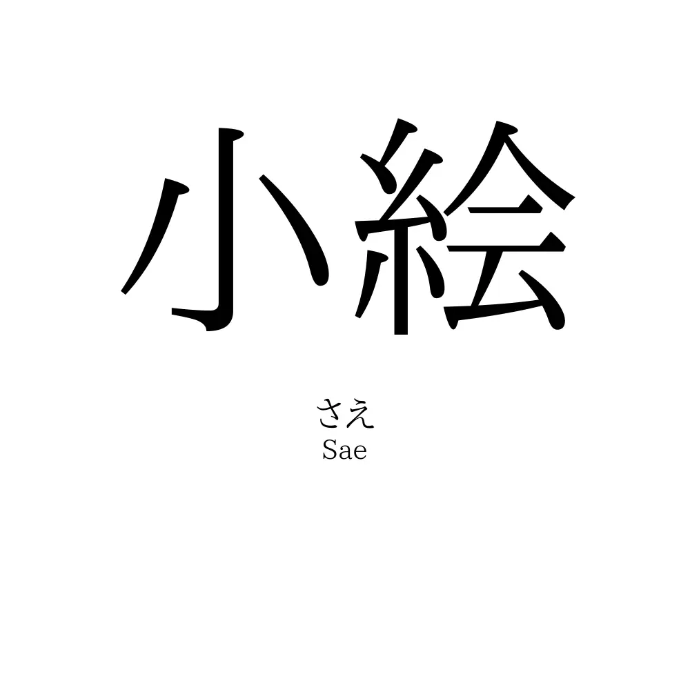 小絵
