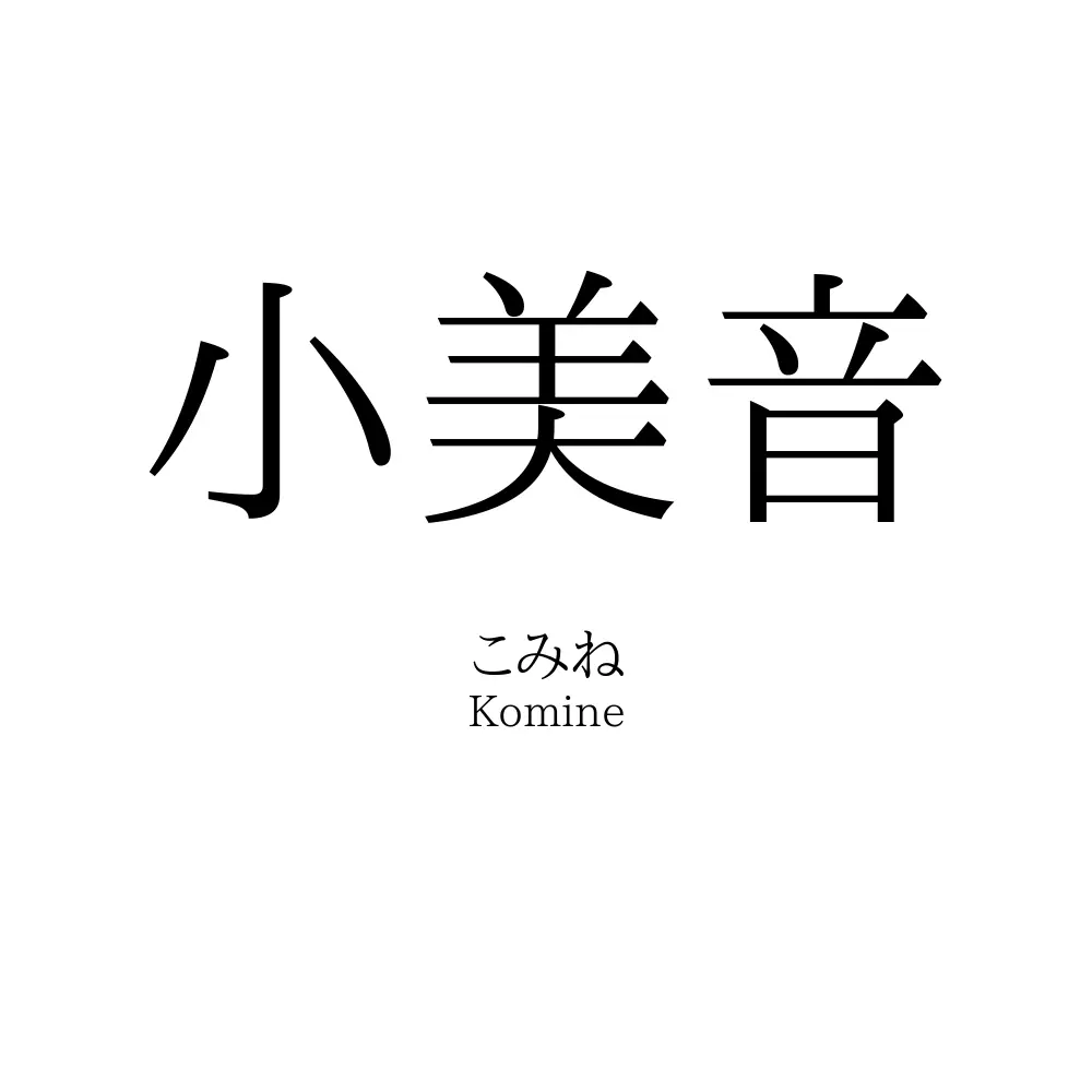 小美音