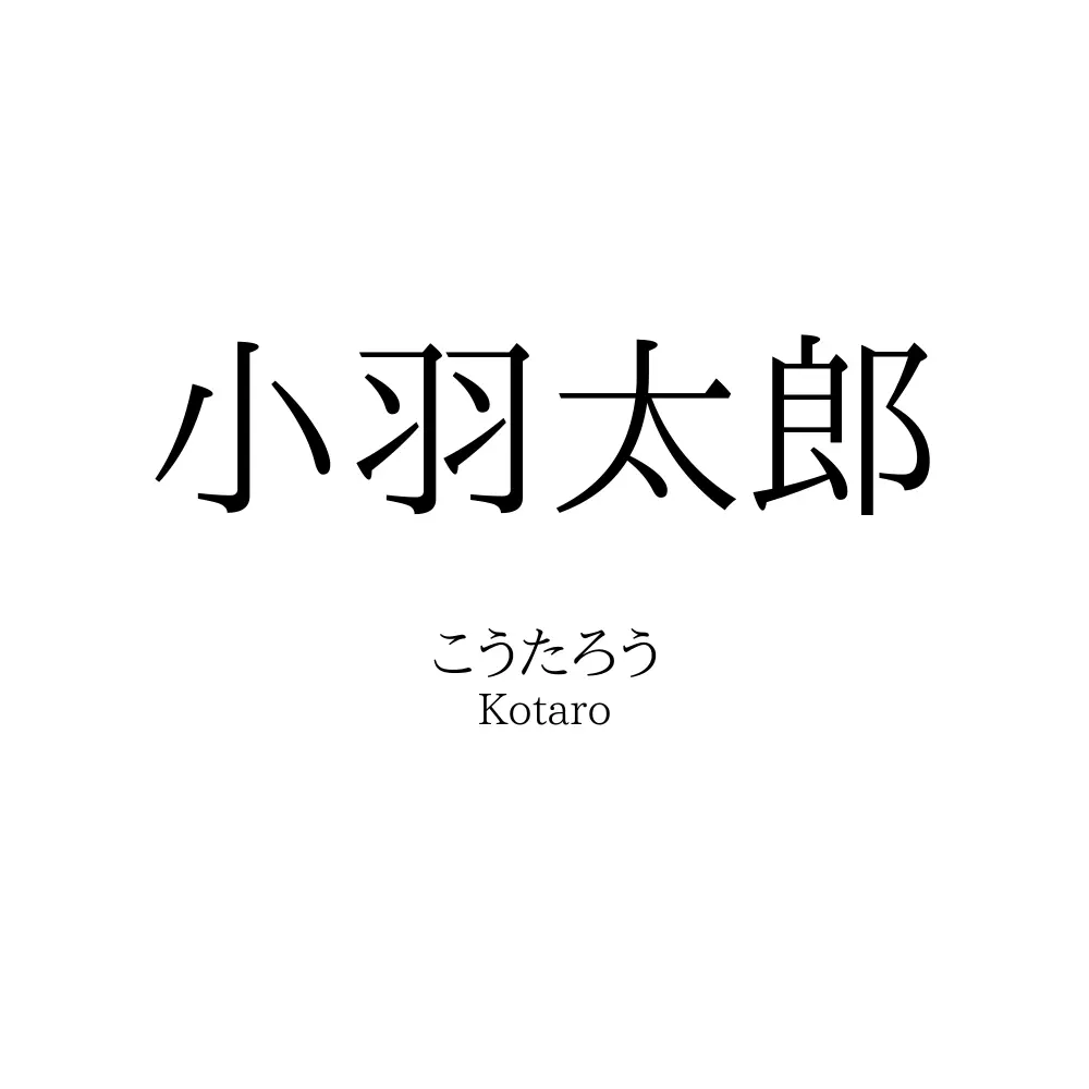 小羽太郎