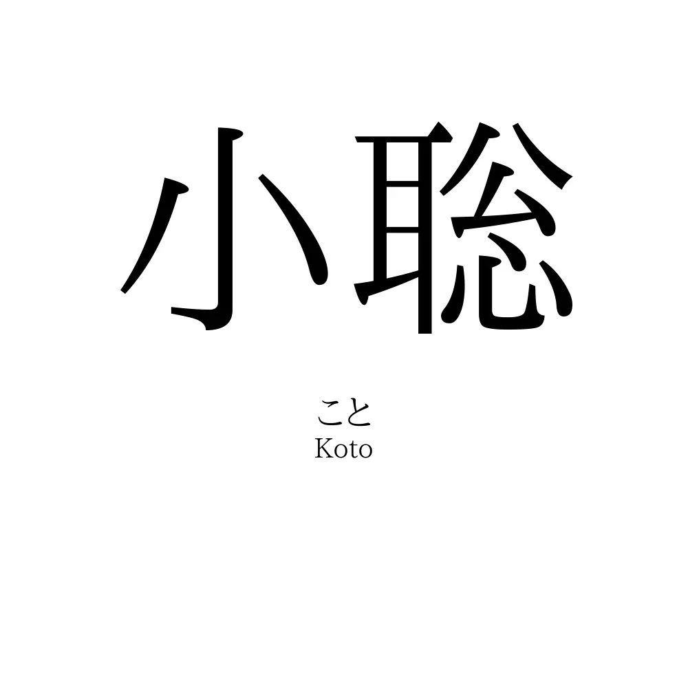 小聡