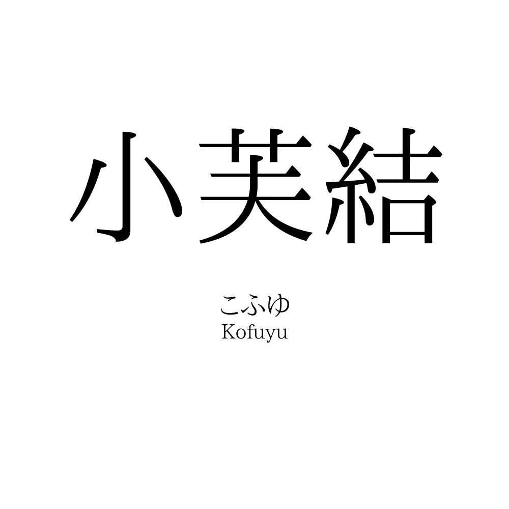 小芙結