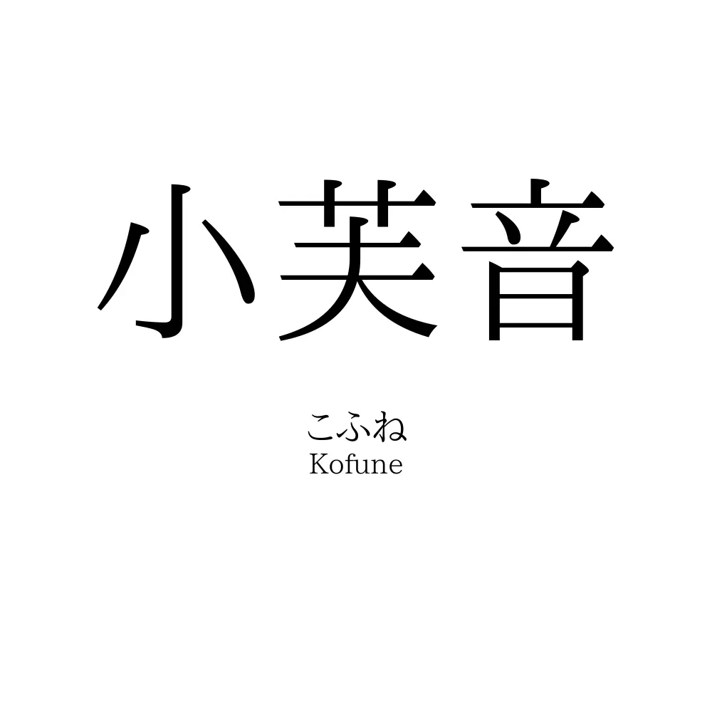 小芙音