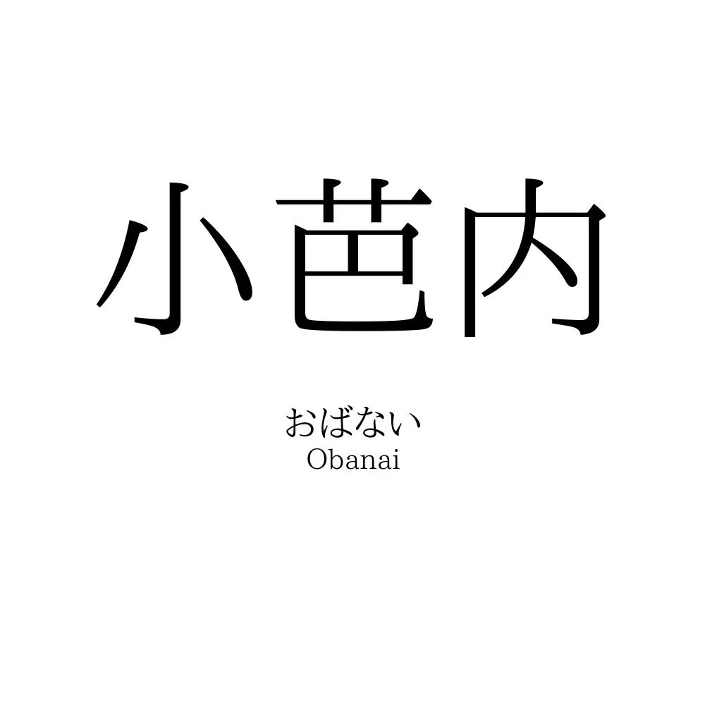 小芭内