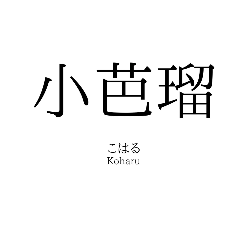 小芭瑠