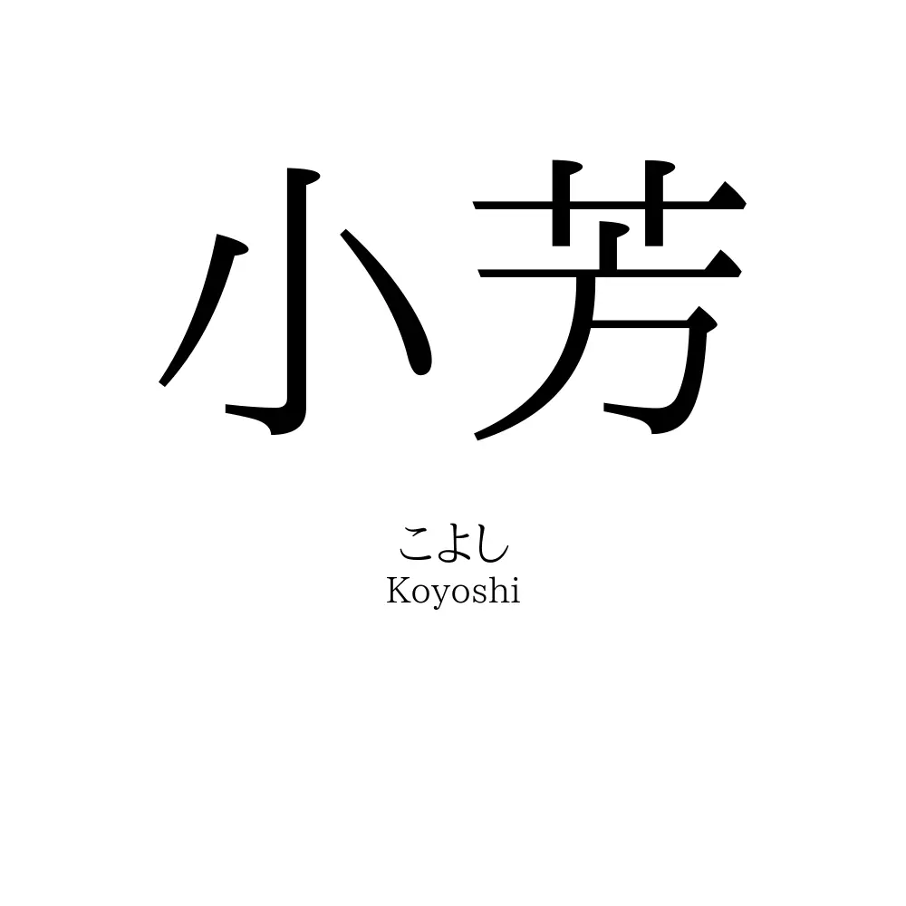 小芳