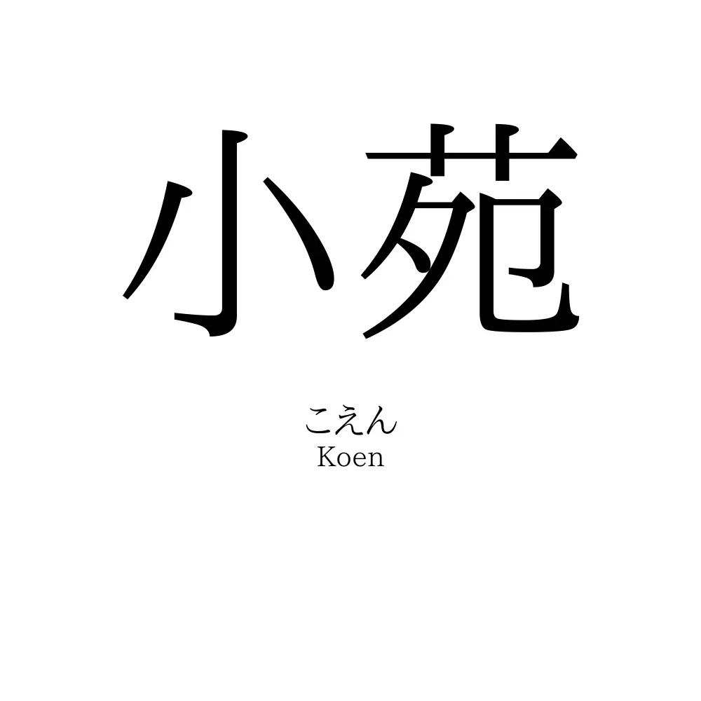 小苑