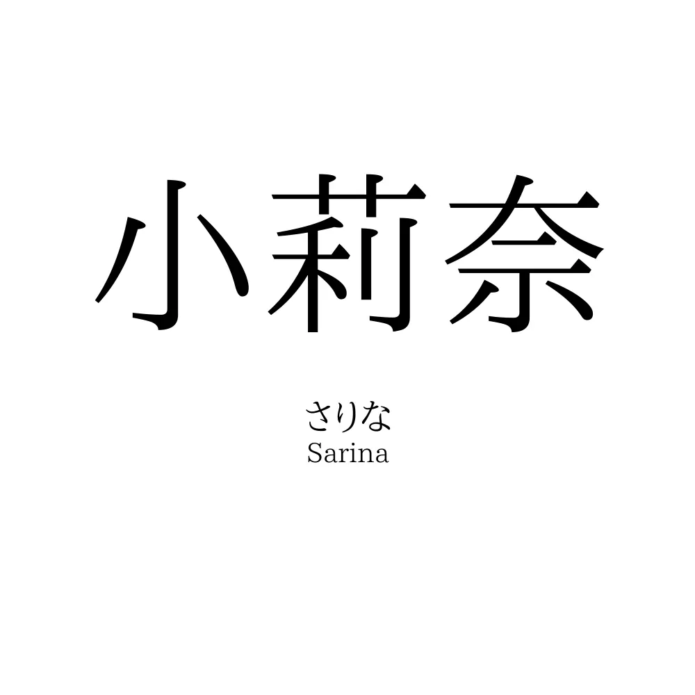 小莉奈