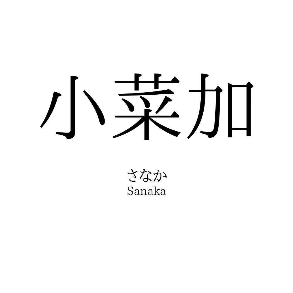 小菜加
