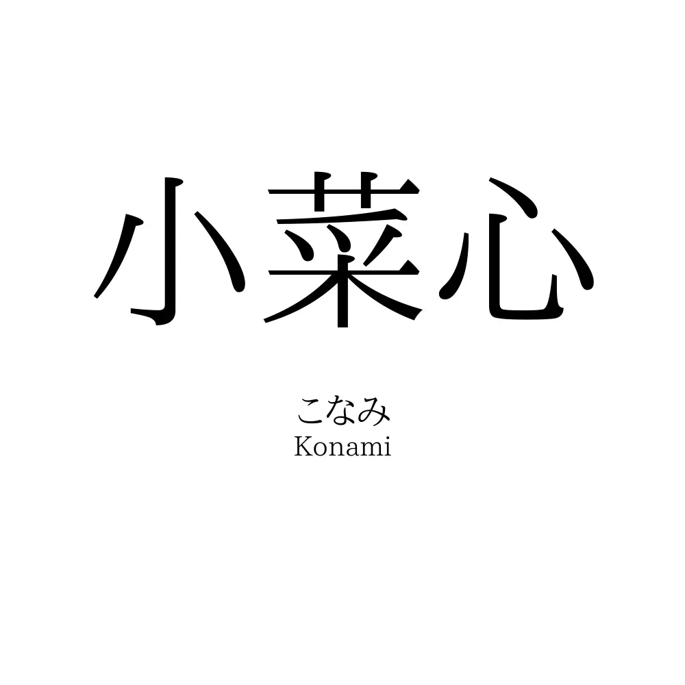 小菜心