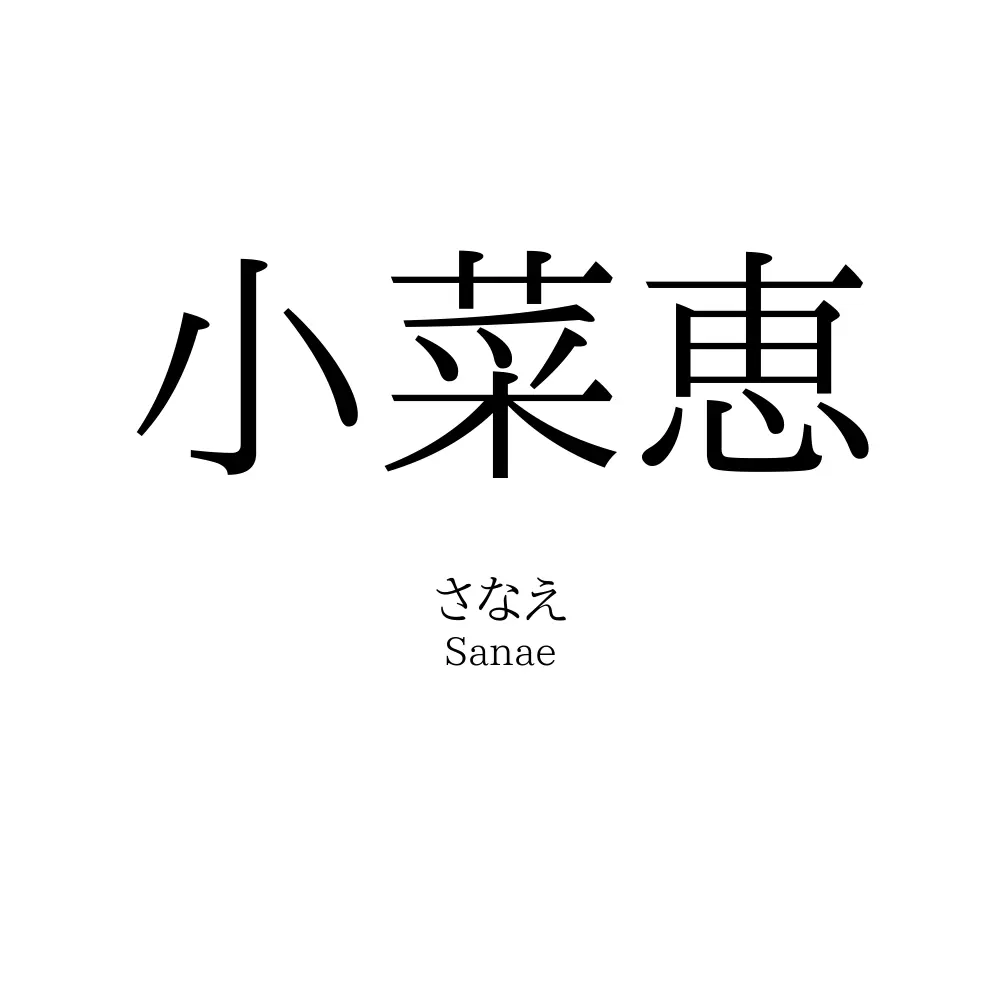 小菜恵