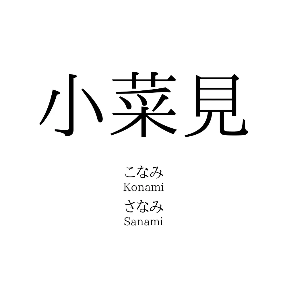 小菜見