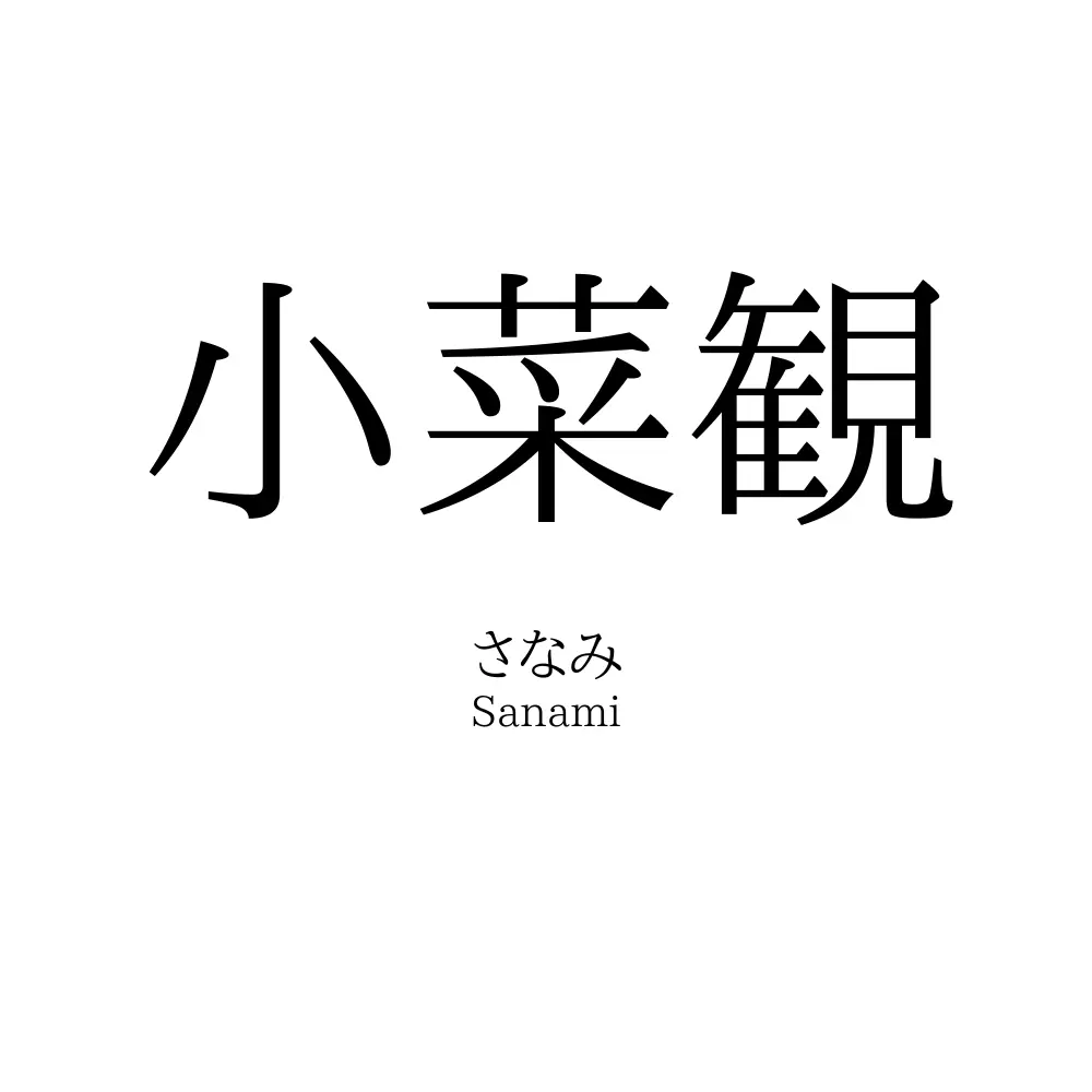 小菜観