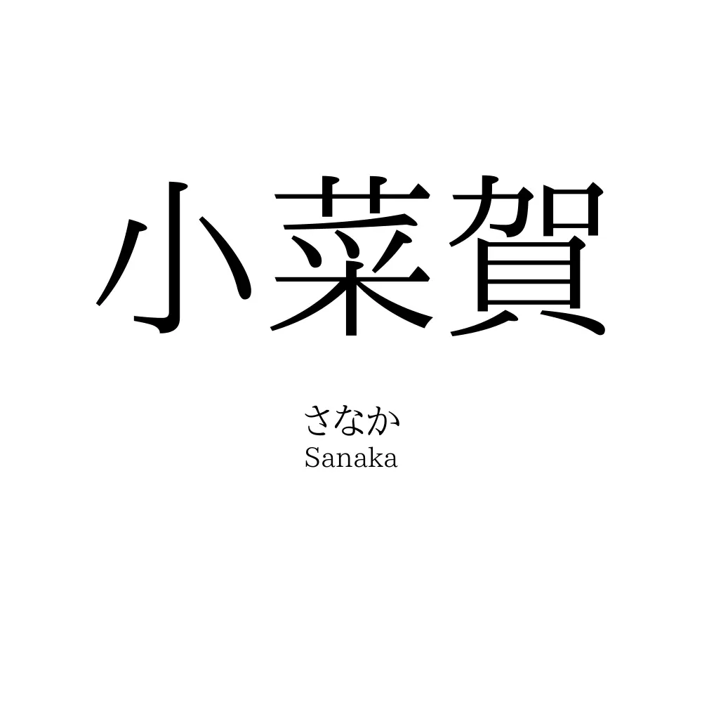 小菜賀