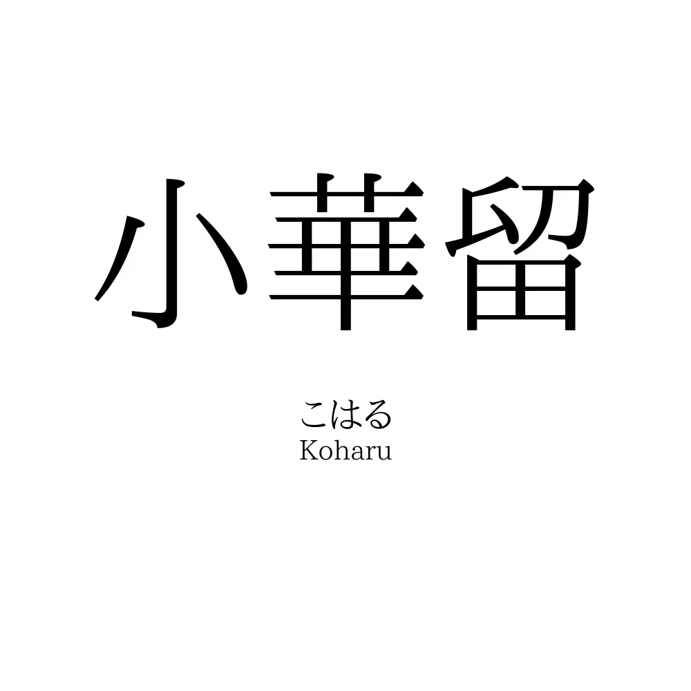 小華留