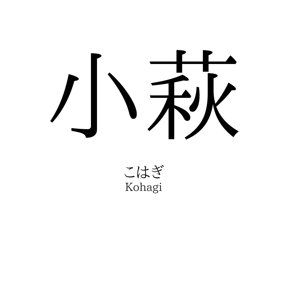 小萩