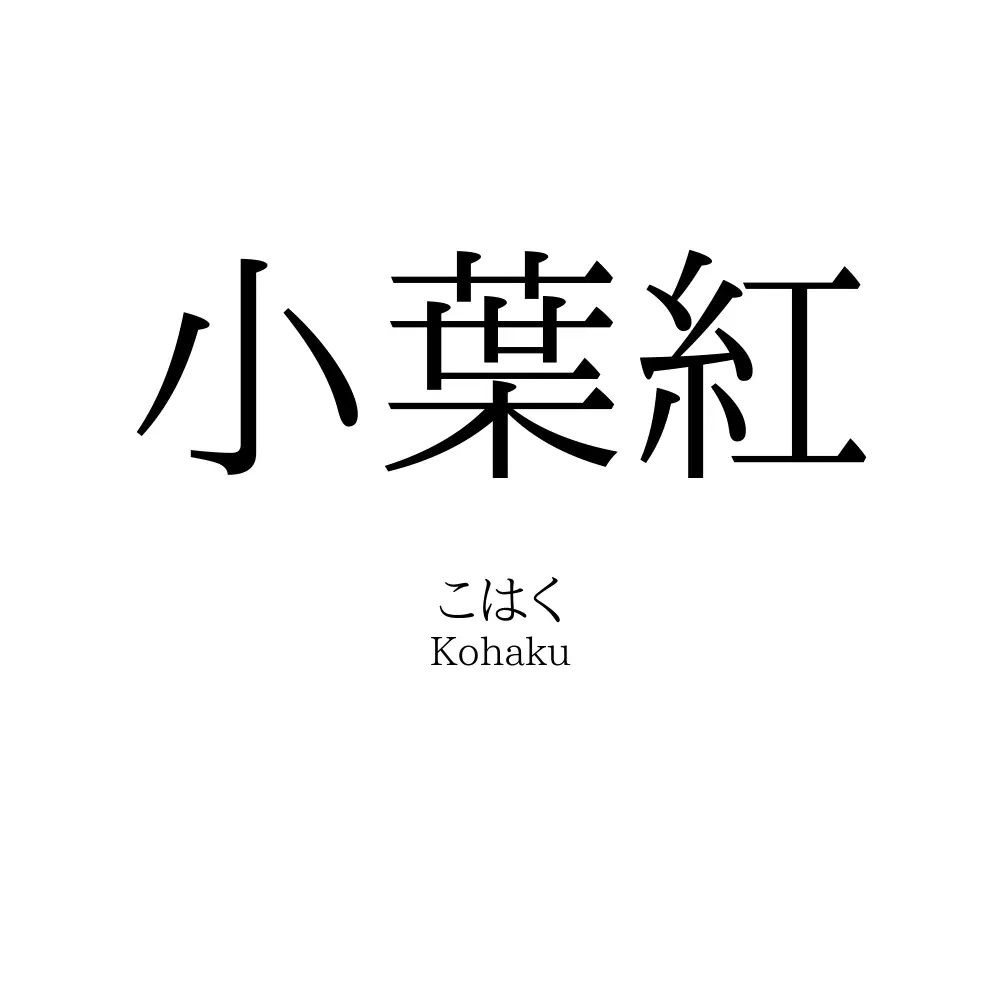 小葉紅
