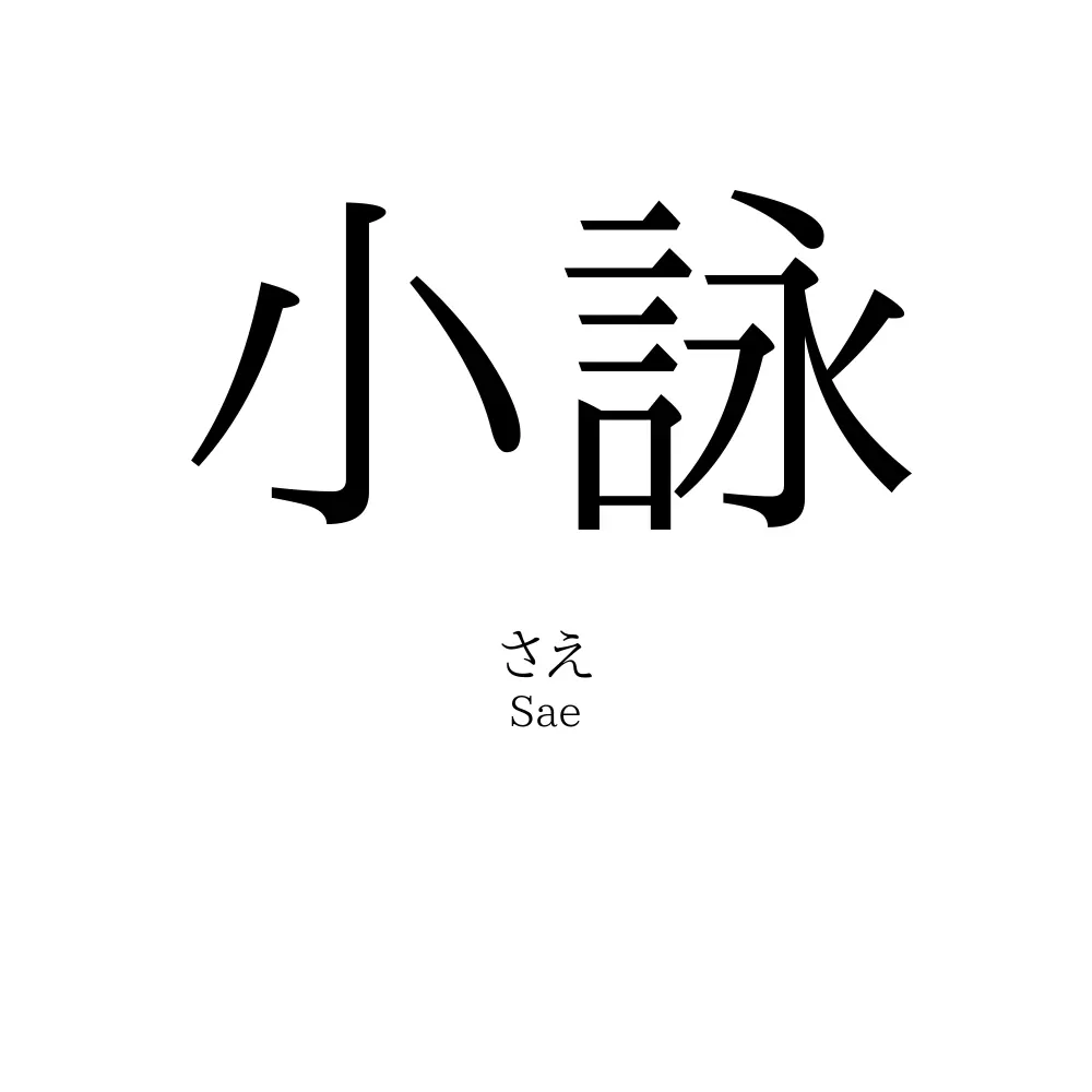 小詠
