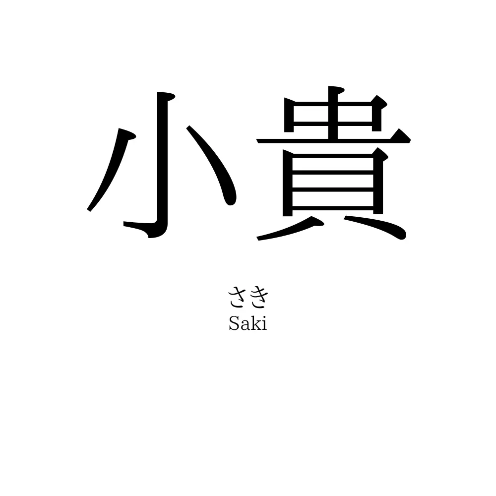 小貴
