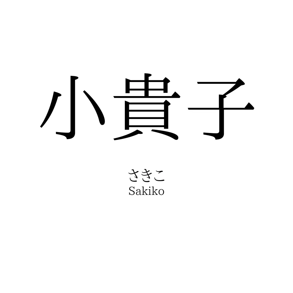 小貴子