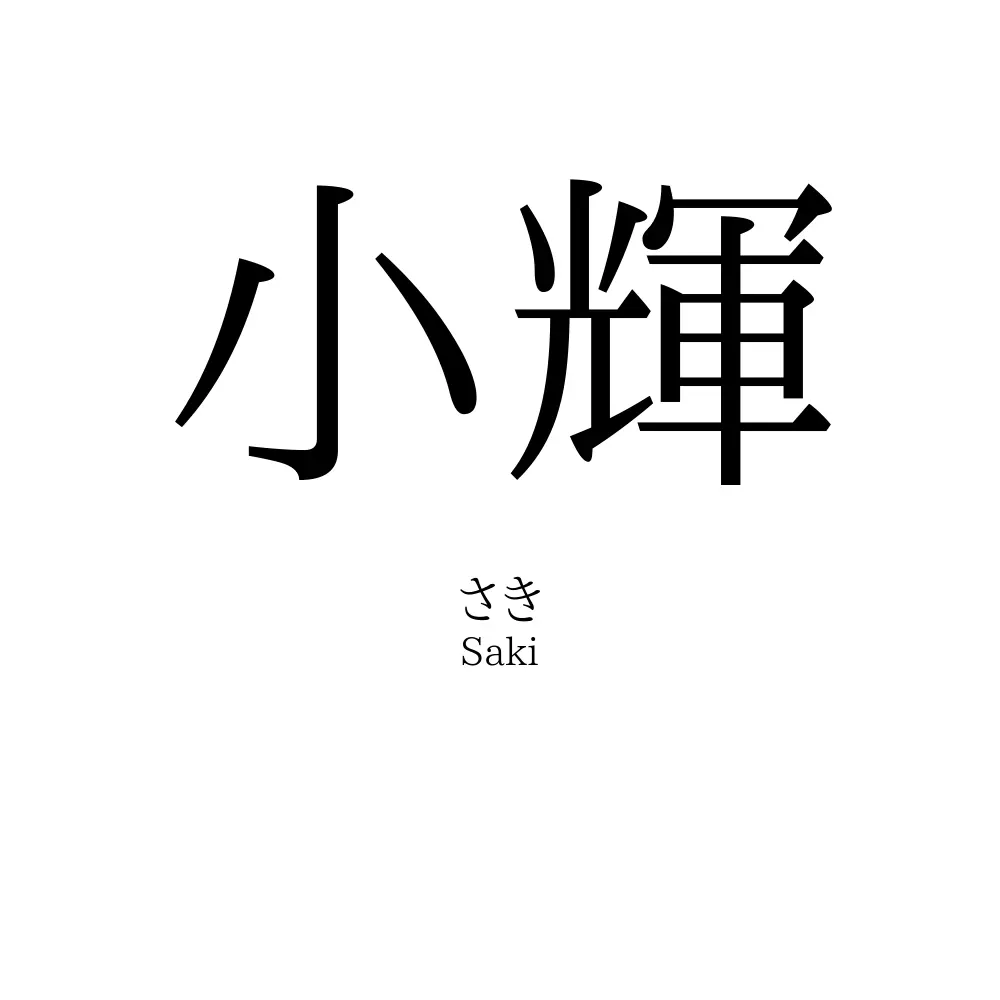 小輝