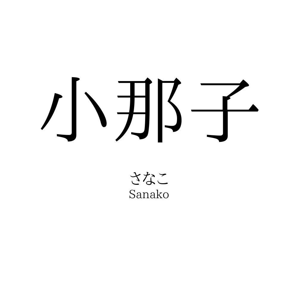 小那子