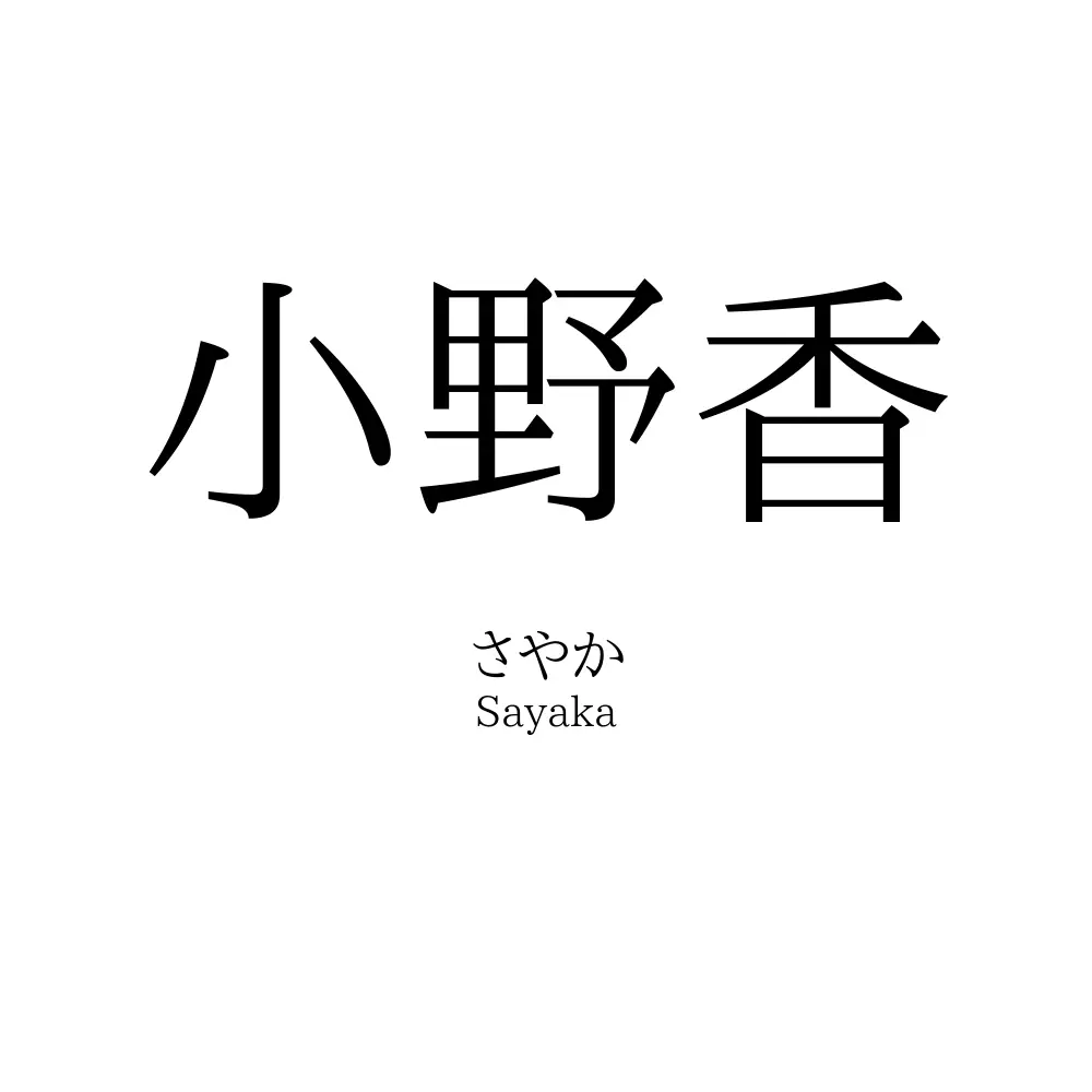 小野香